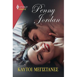 Καυτοί Μεγιστάνες