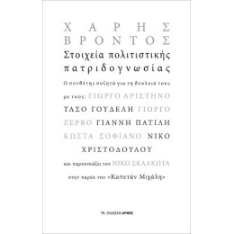 Στοιχεία Πολιτιστικής Πατριδογνωσίας