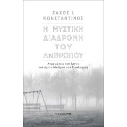 Η Μυστική Διαδρομή του Ανθρώπου