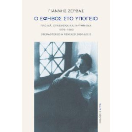 Ο Έφηβος στο Υπόγειο