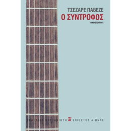 Ο Σύντροφος