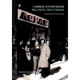 Μια Πόλη, μια Γυναίκα