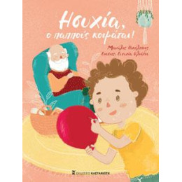 Ησυχία, ο Παππούς Κοιμάται!