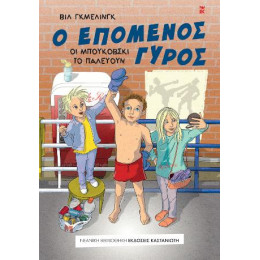 Ο Επόμενος Γύρος