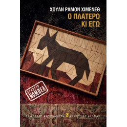 Ο Πλατέρο κι εγώ