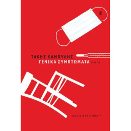 Γενικά Συμπτώματα