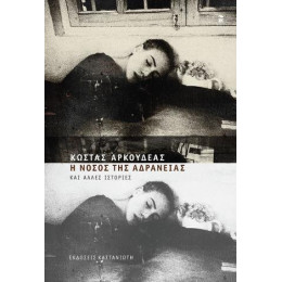 Η Νόσος της Αδράνειας