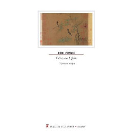 Θέτις και Αηδών