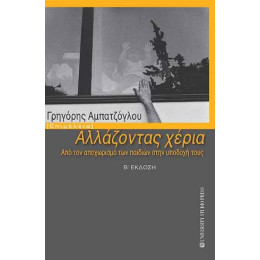 Αλλάζοντας Χέρια