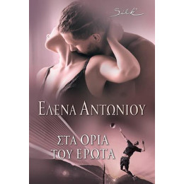 Στα Όρια του Έρωτα