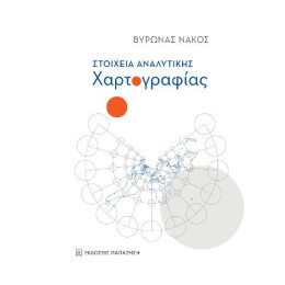 Στοιχεία Αναλυτικής Χαρτογραφίας