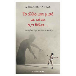 Το Άλλο μου Μισό με Κάνει Ό,τι Θέλει…