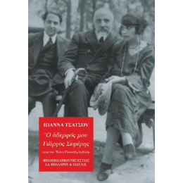 Ὁ Ἀδερφός μου Γιῶργος Σεφέρης