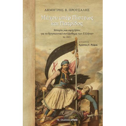 Μάχου Υπέρ Πίστεως και Πατρίδος