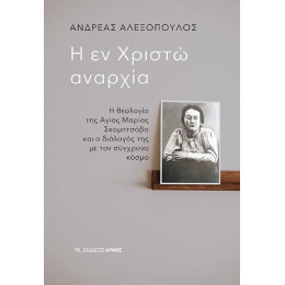 Η εν Χριστώ Αναρχία