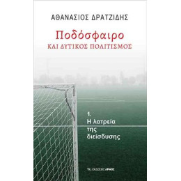 Ποδόσφαιρο και Δυτικός Πολιτισμός