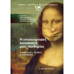 Η Επικοινωνιακή Κατασκευή Μιας Πανδημίας