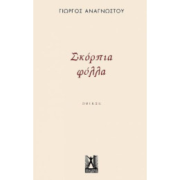 Σκόρπια Φύλλα