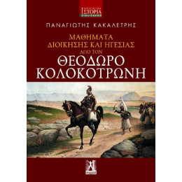 Μαθήματα Διοίκησης και Ηγεσίας από τον Θεόδωρο Κολοκοτρώνη