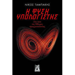 Η Φύση Υπολογιστής