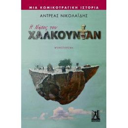 Η Νήσος του Χαλκουντάν