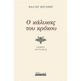 Ο Κάλυκας του Κρόκου