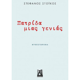 Πατρίδα Μιας Γενιάς