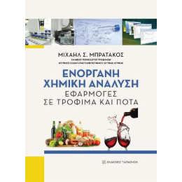 Ενόργανη Χημική Ανάλυση