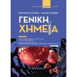 Γενική Χημεία