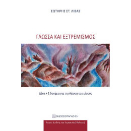 Γλώσσα και Εξτρεμισμός