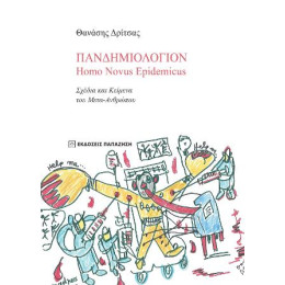 Πανδημιολόγιον - Homo Novus Epidemicus