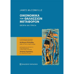 Oικονομικά των Θαλάσσιων Mεταφορών