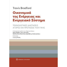 Οικονομικά της Ενέργειας και Ενεργειακό Σύστημα