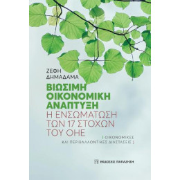 Βιώσιμη Οικονομική Ανάπτυξη: η Ενσωμάτωση των 17 Στόχων του οηε