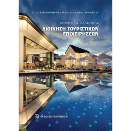 Διοίκηση Τουριστικών Επιχειρήσεων