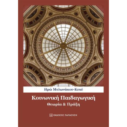 Κοινωνική Παιδαγωγική