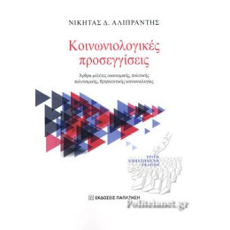 Κοινωνιολογικές Προσεγγίσεις