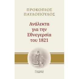 Ανάλεκτα για την Εθνεγερσία του 1821