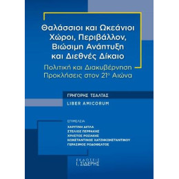Θαλάσσιοι και Ωκεάνιοι Χώροι, Περιβάλλον, Βιώσιμη Ανάπτυξη και Διεθνές Δίκαιο