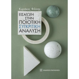 Εισαγωγή Στην Ποιοτική Συγκριτική Ανάλυση