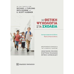 Η Θετική Ψυχολογία στα Σχολεία