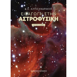 Εισαγωγή Στην Αστροφυσική