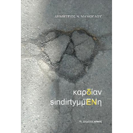 Καρδίαν Sindirtyμμἕνη