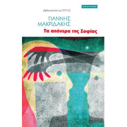Τα Απόνερα της Σοφίας