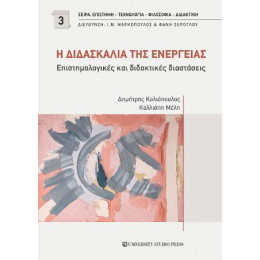 Η Διδασκαλία της Ενέργειας