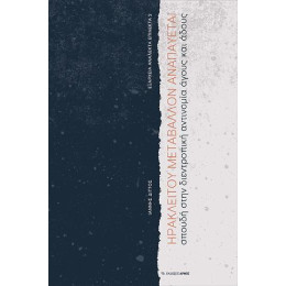 Ηρακλείτου Μεταβάλλον Αναπαύεται