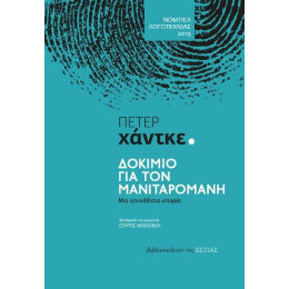 Δοκίμιο για τον Μανιταρομανή