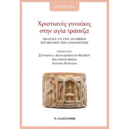 Χριστιανές Γυναίκες Στην Αγία Τράπεζα