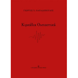 Κιρκάδια Ουσιαστικά