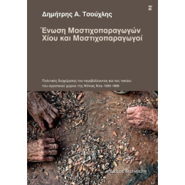 Ένωση Μαστιχοπαραγωγών Χίου και Μαστιχοπαραγωγοί